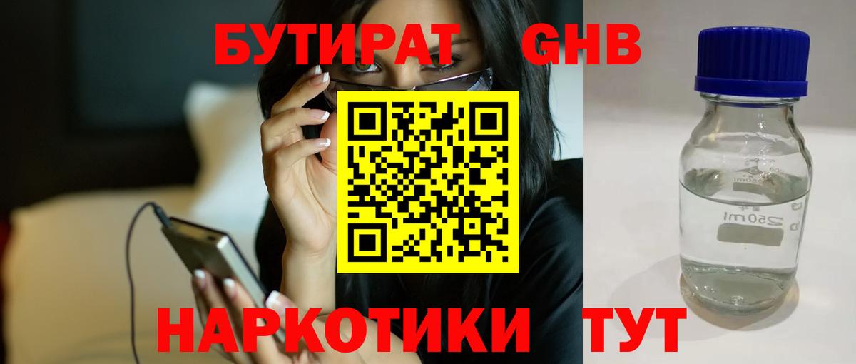 Ивантеевка  БУТИРАТ 1.4BDO  Бутират  Вход с VPN 